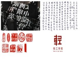 轻工学院品牌形象改造