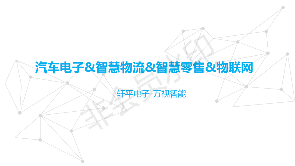 轩平&万视 公司介绍_00.png