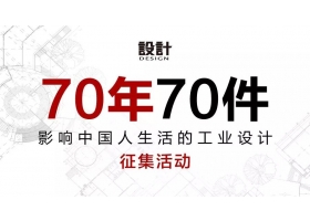 70年70件影响中国人生活的工业设计征集活动