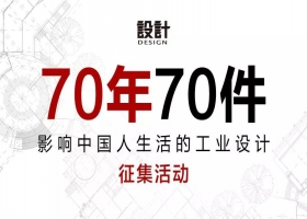70年70件影响中国人生活的工业设计征集活动
