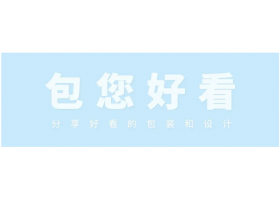 水包装设计欣赏