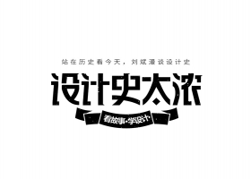 现代设计是什么——10年资深的你了解设计吗？