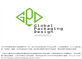 2020年包装设计趋势正在推动设计形式的边界！