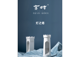 贪时新品----灯之塔
