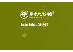 年年有鱼落地灯-文创产品