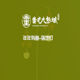 年年有鱼落地灯-文创产品