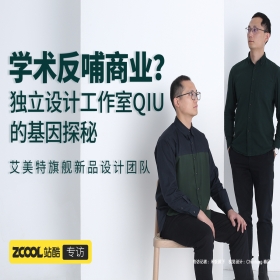 艾美特新品背后，这家独立设计工作室想要做行业引领者，他们靠什么驱动？