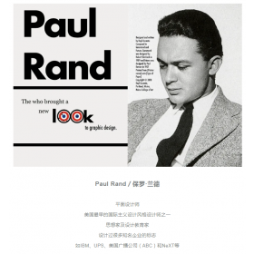 Paul Rand｜世界级平面设计大师