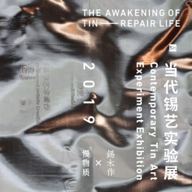 “锡的觉醒——弥生”当代锡艺实验首场展