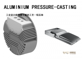 产品设计师的基本认知---铝压铸