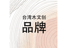 台湾木文创品牌一览